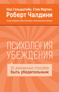 Психология убеждения. 50 доказанных способов быть убедительным