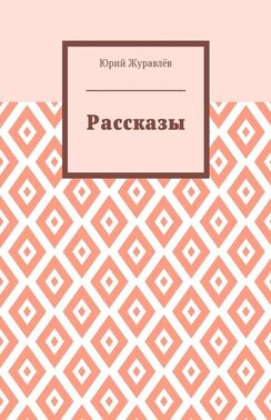 Рассказы