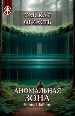 Омская область. Аномальная зона