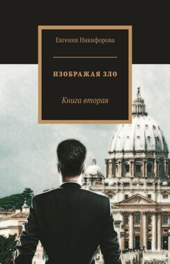 Изображая зло. Книга вторая