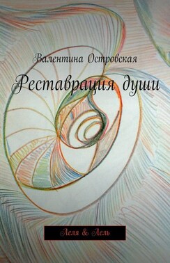 Реставрация души. Леля & Лель