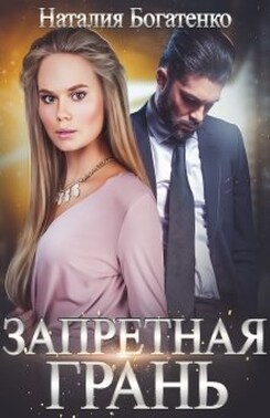 Запретная грань 