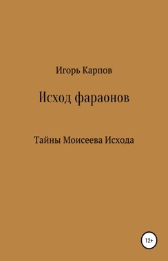 Исход фараонов (тайны Моисеева Исхода)