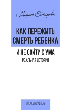 Как пережить смерть ребенка и не сойти с ума. Реальная история