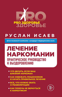 Лечение наркомании. Практическое руководство к выздоровлению