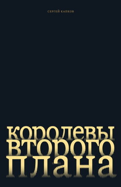 Королевы второго плана