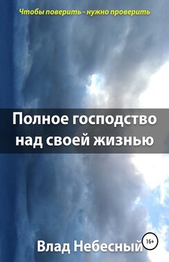 Полное господство над своей жизнью