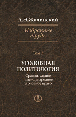 Избранные труды. Том 3. Уголовная политология. Сравнительное и международное право