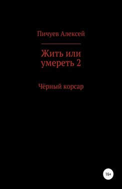 Жить или умереть 2. Черный корсар