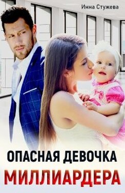 Опасная девочка миллиардера