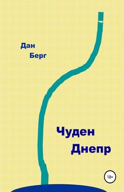 Чуден Днепр