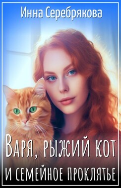 Варя, рыжий кот и семейное проклятье