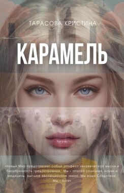 Карамель. Новый Мир