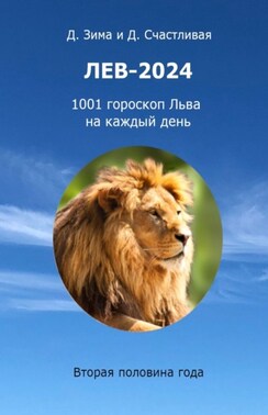 Лев-2024. 1001 гороскоп Льва на каждый день. Вторая половина года