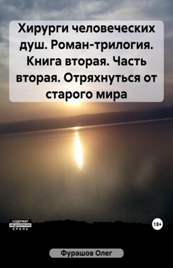 Хирурги человеческих душ. Роман-трилогия. Книга вторая. Часть вторая. Отряхнуться от старого мира