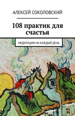 108 медитаций. Практики для счастья на каждый день