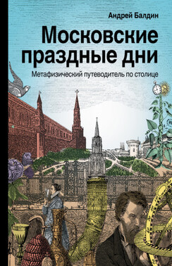 Московские праздные дни. Метафизический путеводитель по столице