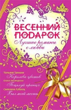 Весенний подарок (сборник)