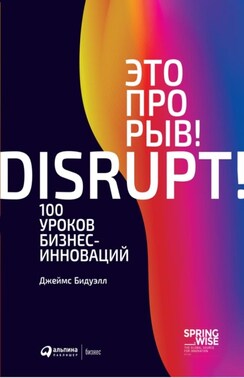 Это прорыв! 100 уроков бизнес-инноваций