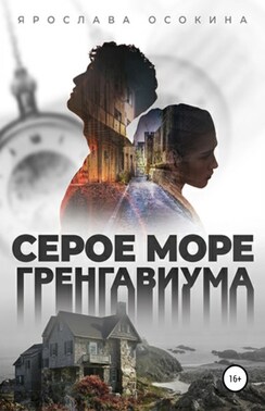 Серое море Гренгавиума