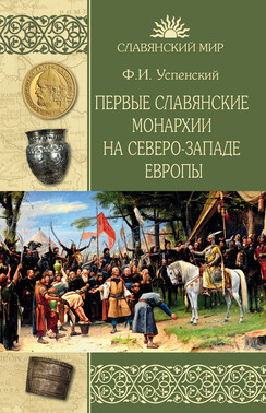 Первые славянские монархии на северо-западе Европы