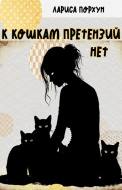 К кошкам претензий нет