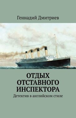 Отдых отставного инспектора. Детектив в английском стиле