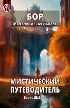 Бор. Нижегородская область. Мистический путеводитель