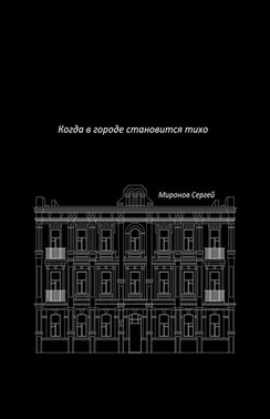 Когда в городе становится тихо