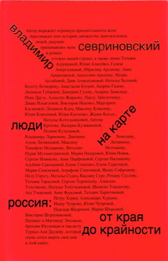 Люди на карте. Россия: от края до крайности