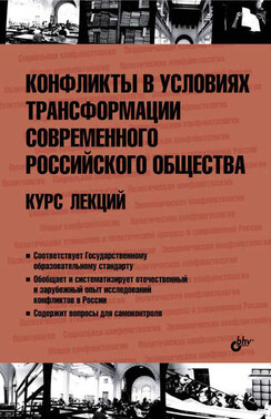 Конфликты в условиях трансформации современного российского общества. Курс лекций