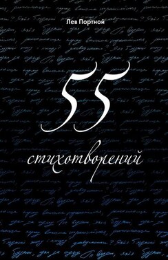 55 стихотворений