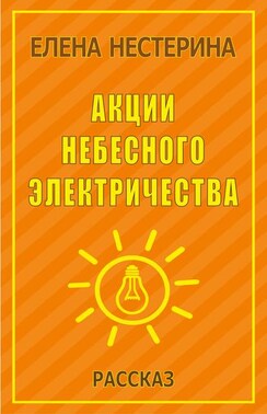 Акции небесного электричества