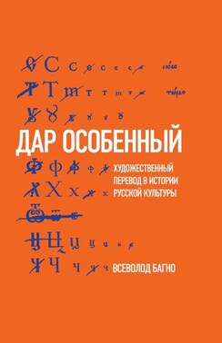 «Дар особенный»: Художественный перевод в истории русской культуры