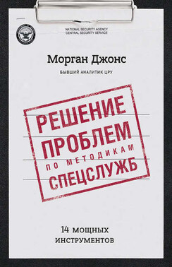 Решение проблем по методикам спецслужб. 14 мощных инструментов