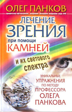 Лечение зрения при помощи камней и их светового спектра. Уникальные упражнения по методу профессора Олега Панкова