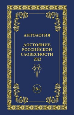 Антология. Достояние Российской словесности 2023. Том 3