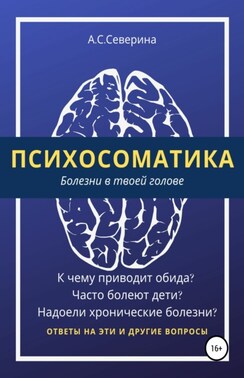 Психосоматика, или Болезни в твоей голове