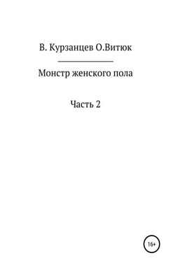 Монстр женского пола. Часть 2