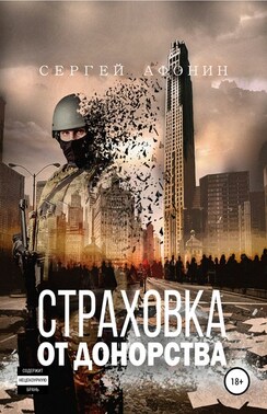 Страховка от донорства