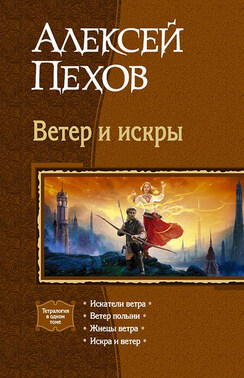 Ветер и искры (сборник)