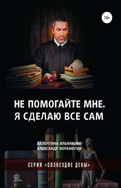 Не помогайте мне. Я сделаю все сам. Серия «Созвездие Девы»