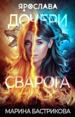 Дочери Сварога. Ярослава