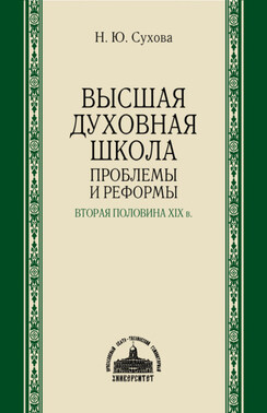 Высшая духовная школа. Проблемы и реформы. Вторая половина XIX в.