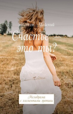 Счастье – это ты?