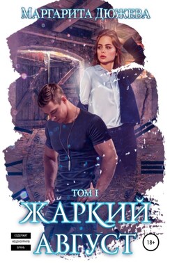 Жаркий Август. Книга Первая