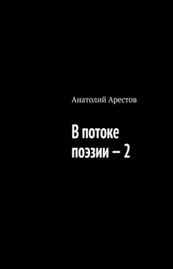 В потоке поэзии – 2