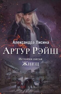 Артур Рэйш. История пятая. Жнец