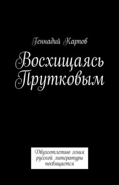 Восхищаясь Прутковым. Двухсотлетию гения русской литературы посвящается