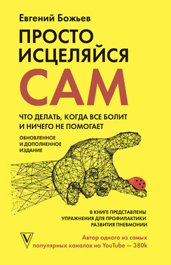 Просто исцеляйся сам. Что делать, когда все болит и ничего не помогает